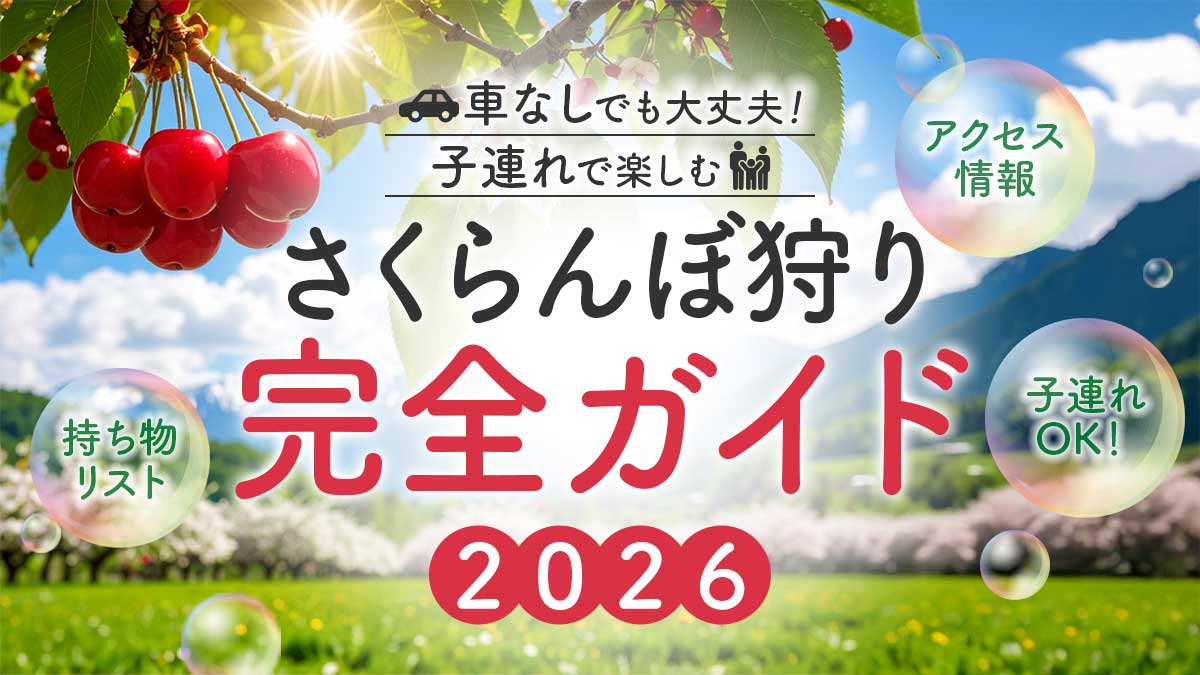 【2026年】山形さくらんぼ狩り完全ガイド｜車なし・子連れで行ける農園と移動術