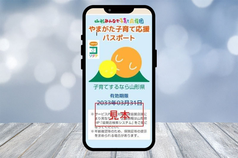 やまがた子育て応援パスポート ※見本