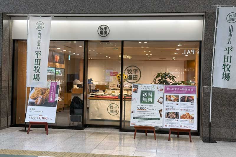 平田牧場 山形店