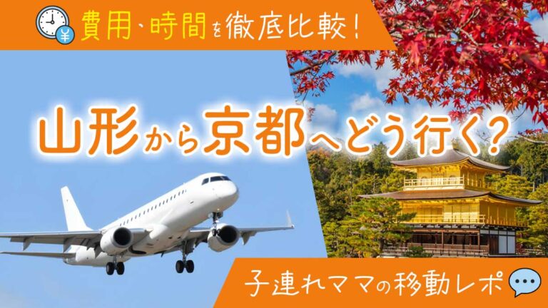 山形から京都へどう行く？費用・時間を徹底比較！子連れママの移動レポ