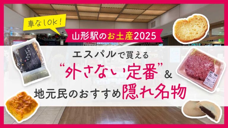 【山形駅のお土産2025】車なしOK！エスパルで買える“外さない定番”＆地元民のおすすめ隠れ名物