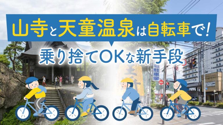 【車なし必見】山寺と天童温泉は自転車で！乗り捨てOKな新手段