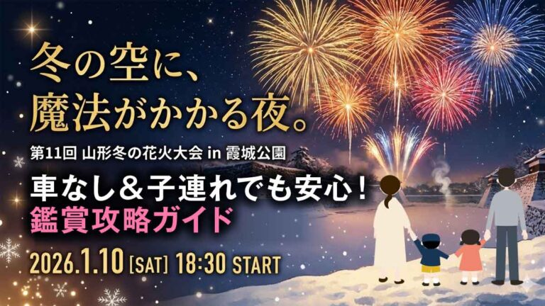 2026年山形冬の花火大会in霞城公園！｜車なし＆子連れでも安心！鑑賞攻略ガイド