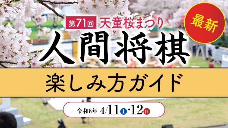 【2026年最新】第71回人間将棋｜天童の春を彩る壮大な将棋絵巻【楽しみ方ガイド】