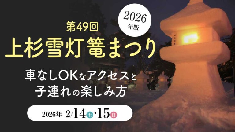 【2026】第49回上杉雪灯篭まつり！車なしOKなアクセスと子連れの楽しみ方