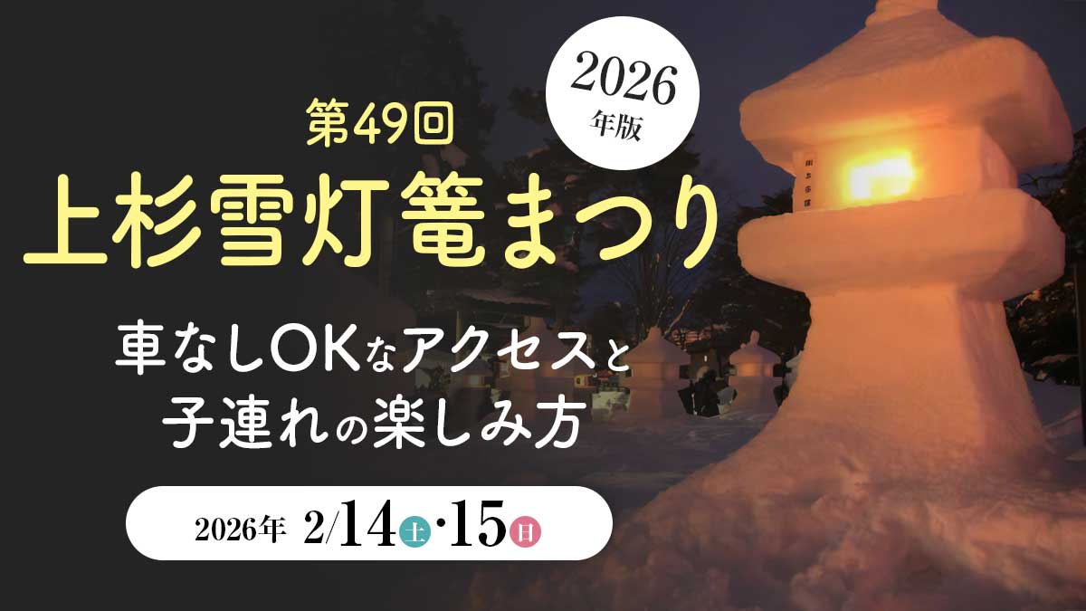 【2026】第49回上杉雪灯篭まつり！車なしOKなアクセスと子連れの楽しみ方