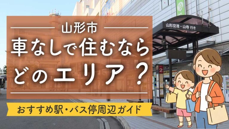 【山形市】車なしで住むならどのエリア？おすすめ駅・バス停周辺ガイド