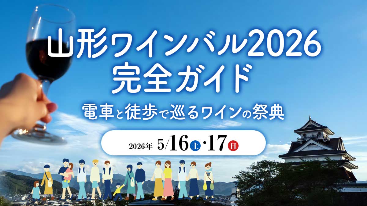 山形ワインバル2026完全ガイド｜電車と徒歩で巡るワインの祭典