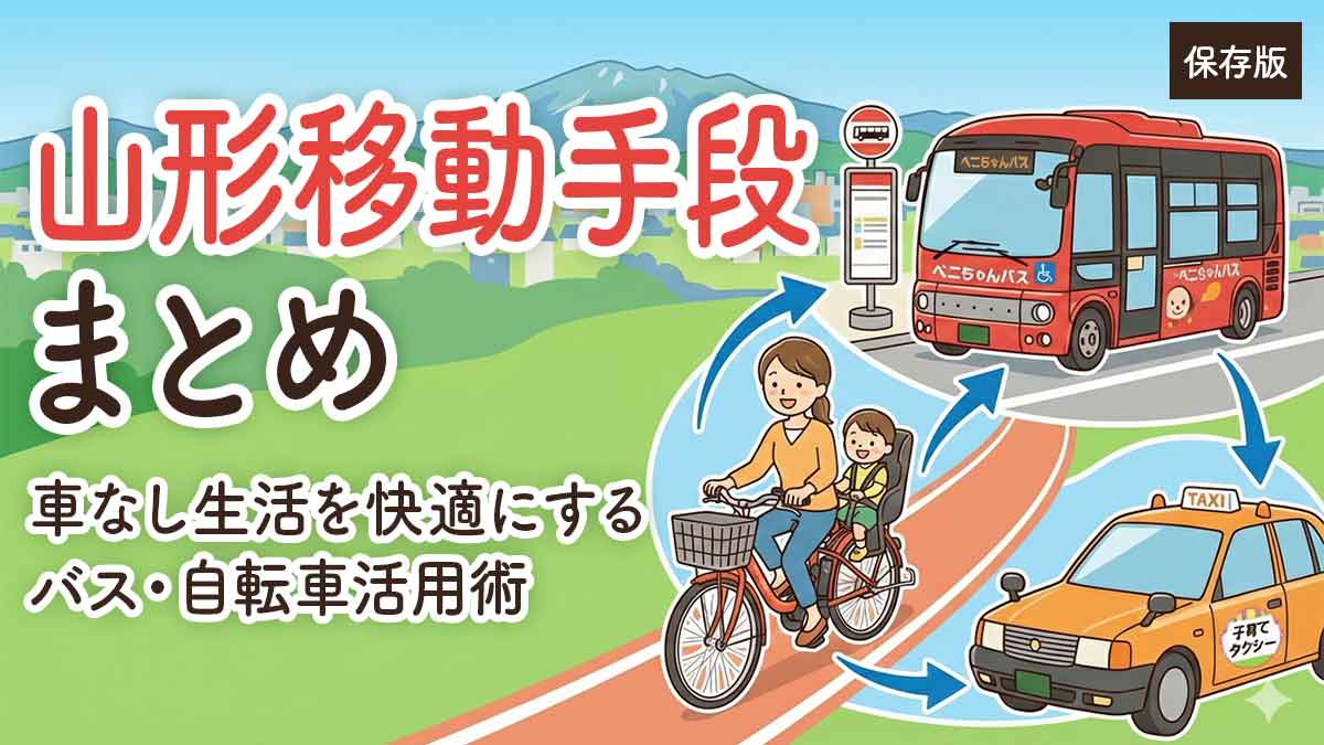【保存版】山形移動手段まとめ｜車なし生活を快適にするバス・自転車活用術