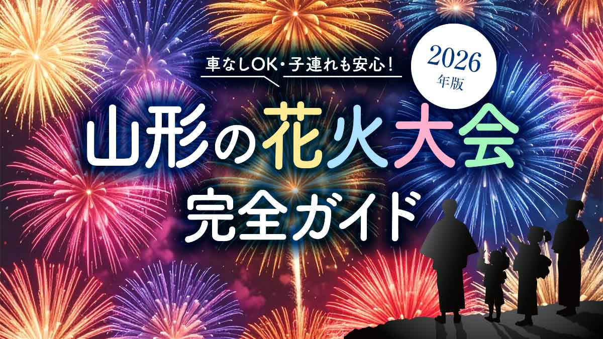 【2026年版】山形の花火大会完全ガイド！車なしで楽しめる人気8選とアクセス・穴場情報