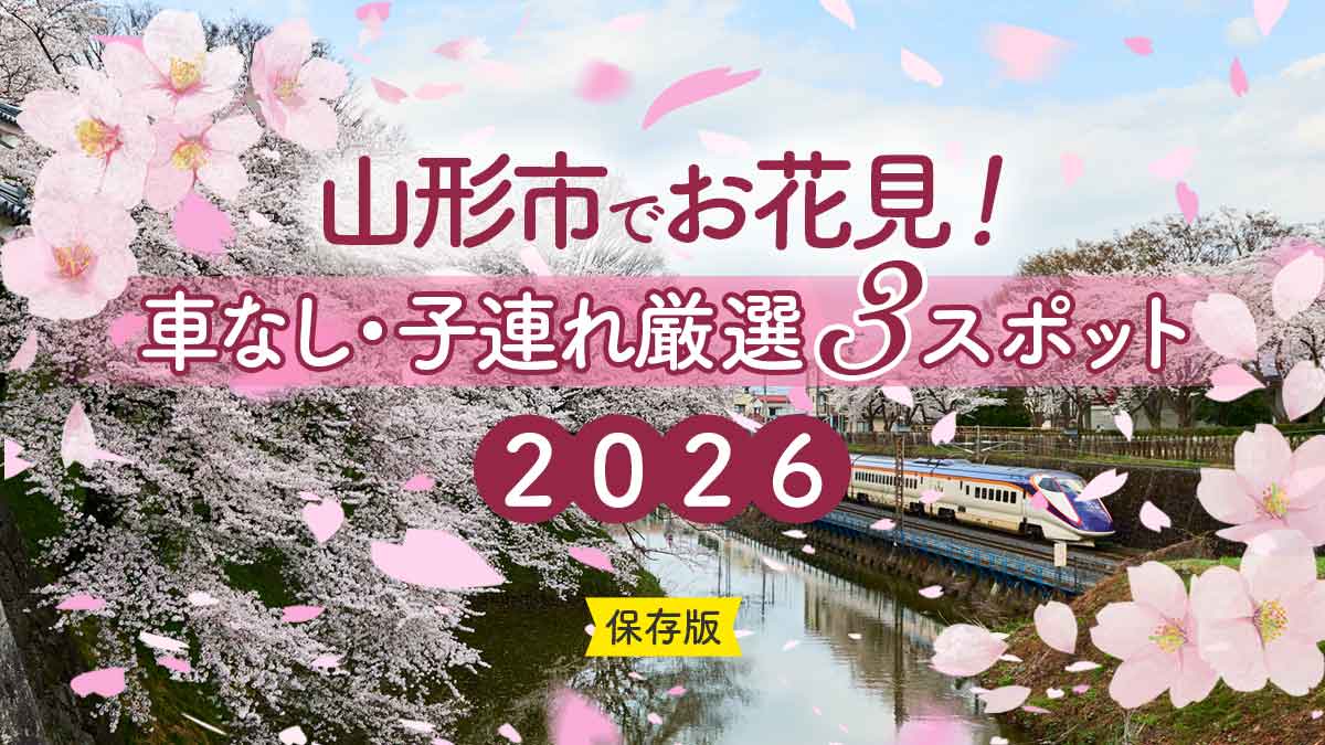 【保存版】山形市でお花見！車なし・子連れで楽しむ厳選3スポット2026