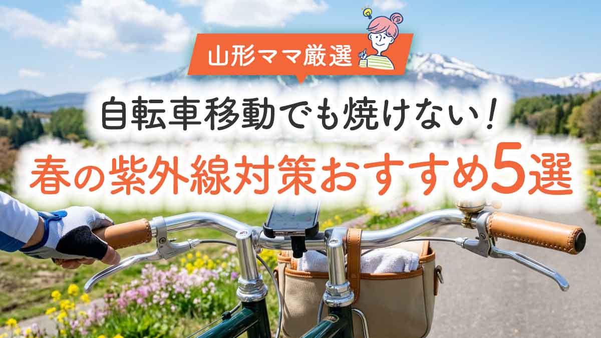 【山形ママ厳選】自転車移動でも焼けない！春の紫外線対策おすすめ5選